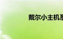 戴尔小主机系列区别详解