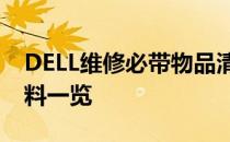 DELL维修必带物品清单：维修流程与所需材料一览