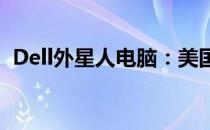 Dell外星人电脑：美国科技之巅的极致体验