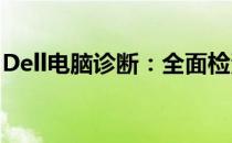 Dell电脑诊断：全面检测，解决您的电脑问题