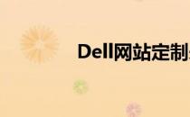 Dell网站定制采购流程详解