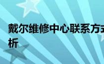 戴尔维修中心联系方式大全及专业维修服务解析