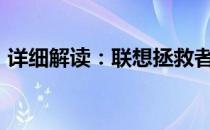 详细解读：联想拯救者E430笔记本参数特性
