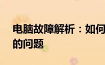 电脑故障解析：如何解决F8进不了安全模式的问题