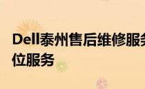 Dell泰州售后维修服务中心：专业维护，全方位服务