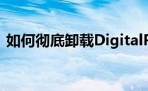 如何彻底卸载DigitalPersona指纹识别软件