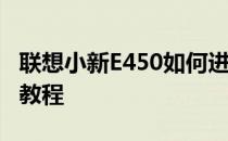 联想小新E450如何进入BIOS设置？详细步骤教程