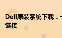 Dell原装系统下载：一键获取安装教程及资源链接