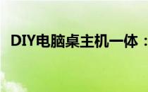 DIY电脑桌主机一体：打造你的专属工作站