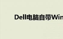 Dell电脑自带Windows 7系统详解