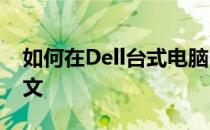 如何在Dell台式电脑中将BIOS语言设置为中文