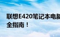 联想E420笔记本电脑如何加装固态硬盘？完全指南！