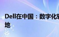 Dell在中国：数字化转型与创新发展的前沿阵地