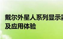 戴尔外星人系列显示器全面解析：功能、特点及应用体验