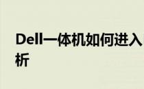 Dell一体机如何进入BIOS设置？详细步骤解析