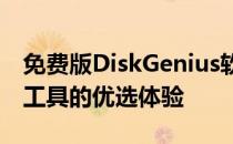 免费版DiskGenius软件下载：专业硬盘管理工具的优选体验
