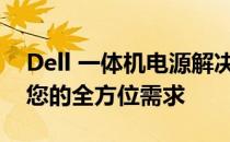 Dell 一体机电源解决方案：高效稳定，满足您的全方位需求