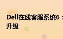 Dell在线客服系统6：专业支持与解决方案的升级