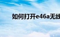 如何打开e46a无线网卡的无线功能？