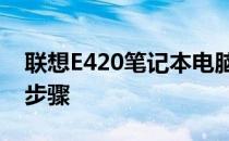 联想E420笔记本电脑升级无线网卡的方法与步骤