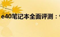 e40笔记本全面评测：性能、设计与使用体验