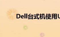Dell台式机使用U盘重装系统教程