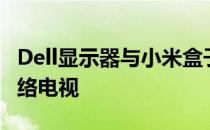 Dell显示器与小米盒子连接指南：轻松观看网络电视