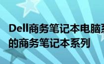 Dell商务笔记本电脑系列深度解析：探寻最佳的商务笔记本系列