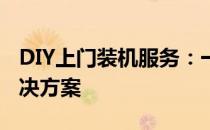 DIY上门装机服务：一站式个性化电脑组装解决方案