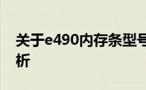关于e490内存条型号：规格、性能与应用解析