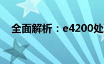 全面解析：e4200处理器的清灰操作指南