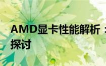 AMD显卡性能解析：优势、劣势及适用场景探讨