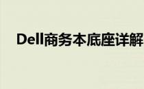 Dell商务本底座详解：特色、功能与应用