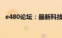 e480论坛：最新科技讨论与技术分享平台