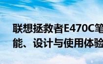 联想拯救者E470C笔记本电脑全面评测：性能、设计与使用体验