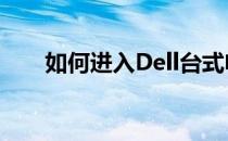 如何进入Dell台式电脑的BIOS设置？
