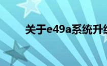关于e49a系统升级的必要性与考量
