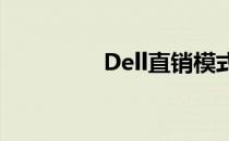 Dell直销模式运营图详解
