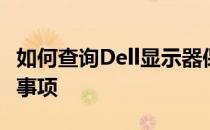 如何查询Dell显示器保修期？详细步骤及注意事项