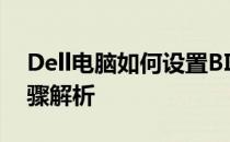 Dell电脑如何设置BIOS以U盘启动？详细步骤解析