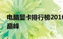 电脑显卡排行榜2010：回顾当年的显卡性能巅峰