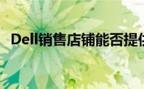 Dell销售店铺能否提供电脑系统安装服务？