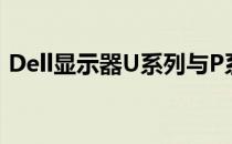 Dell显示器U系列与P系列：差异解析及对比