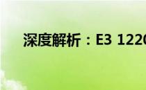 深度解析：E3 1220的性能特点与优势
