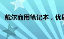 戴尔商用笔记本，优质之选还是存在问题？