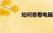 如何查看电脑显卡内存信息