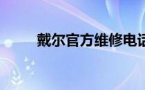 戴尔官方维修电话及售后服务指南