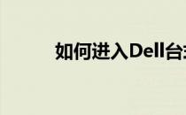 如何进入Dell台式机BIOS设置？