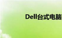 Dell台式电脑高度调节指南
