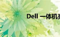 Dell 一体机亮度调整指南